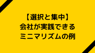 【選択と集中】会社が実践できるミニマリズムの例