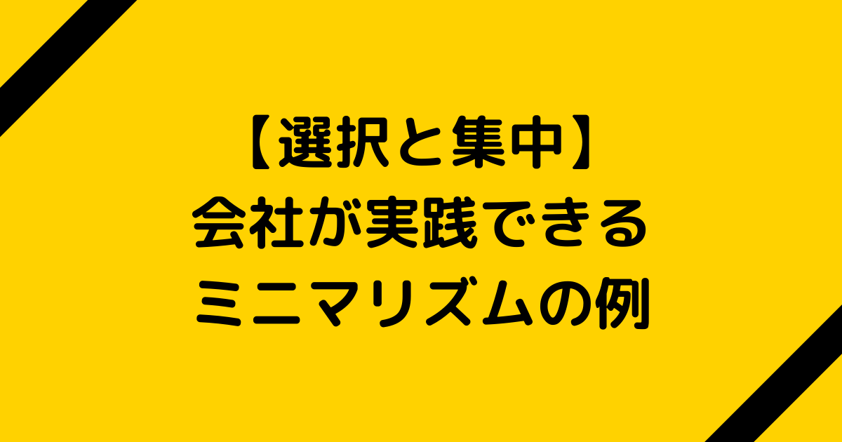 【選択と集中】会社が実践できるミニマリズムの例