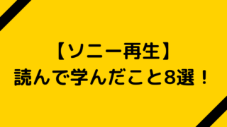 ソニー再生を読んで学んだこと8選