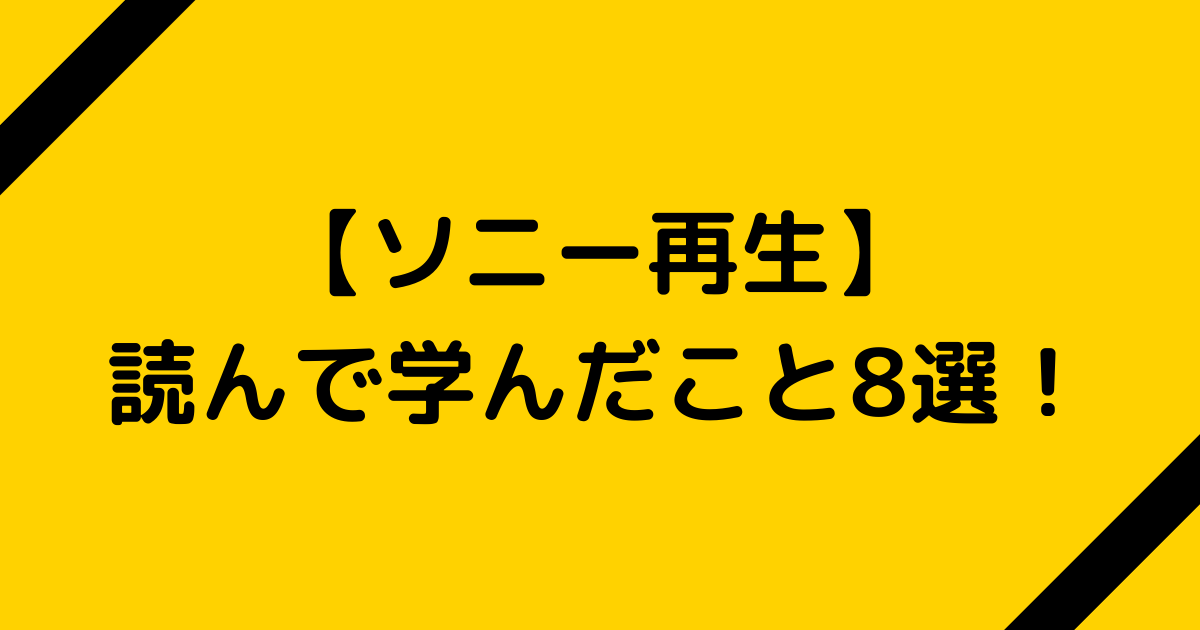 ソニー再生を読んで学んだこと8選