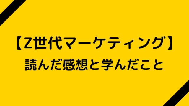 【Z世代マーケティング】を読んだ感想と学んだこと