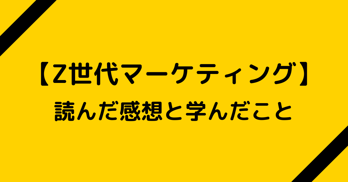 【Z世代マーケティング】を読んだ感想と学んだこと