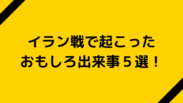 イラン戦で起こったおもしろ出来事5選！