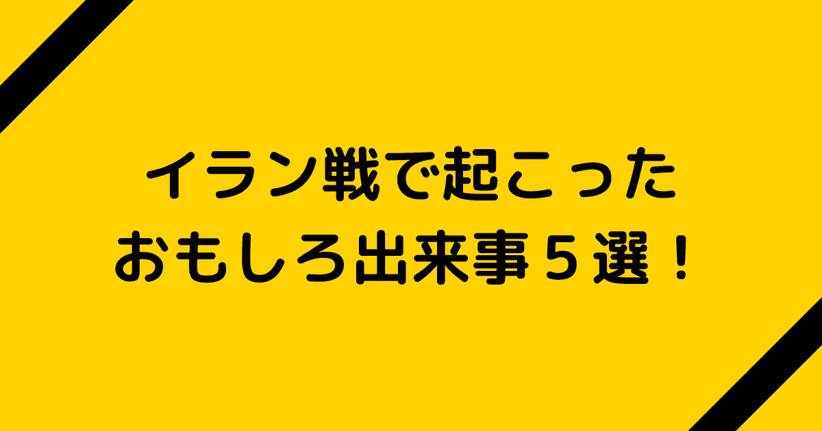 イラン戦で起こったおもしろ出来事5選！